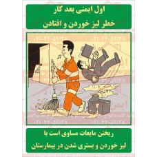 پوستر ایمنی خطر لیز خوردن و افتادن پوستر ایمنی خطر لیز خوردن و افتادن